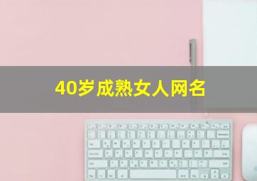 40岁成熟女人网名