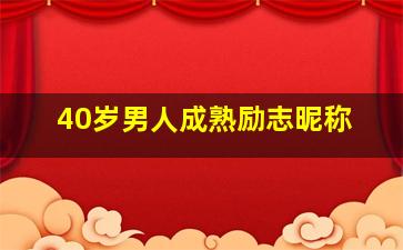 40岁男人成熟励志昵称