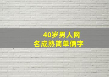 40岁男人网名成熟简单俩字