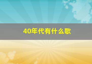 40年代有什么歌