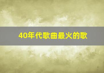 40年代歌曲最火的歌