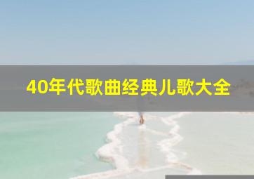 40年代歌曲经典儿歌大全