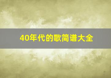 40年代的歌简谱大全