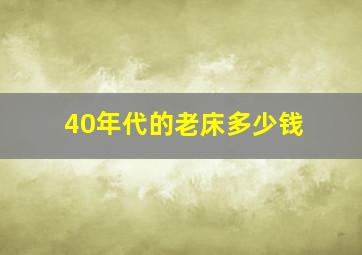 40年代的老床多少钱