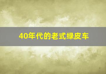 40年代的老式绿皮车