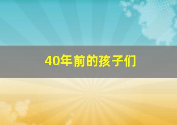 40年前的孩子们