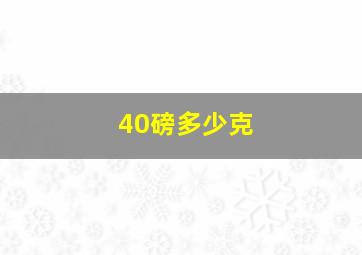 40磅多少克