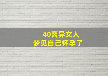 40离异女人梦见自己怀孕了