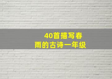 40首描写春雨的古诗一年级