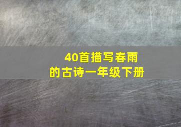 40首描写春雨的古诗一年级下册