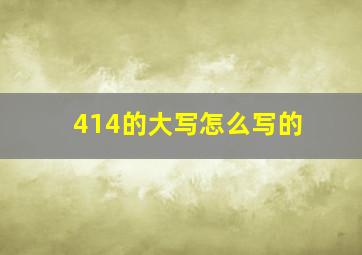 414的大写怎么写的