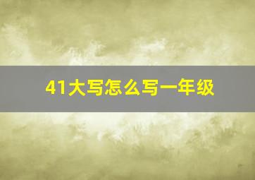 41大写怎么写一年级