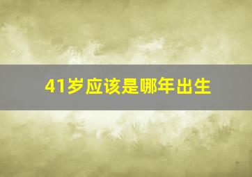 41岁应该是哪年出生