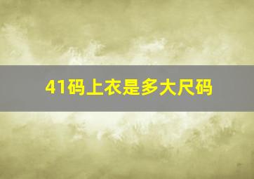 41码上衣是多大尺码