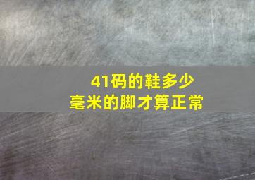 41码的鞋多少毫米的脚才算正常