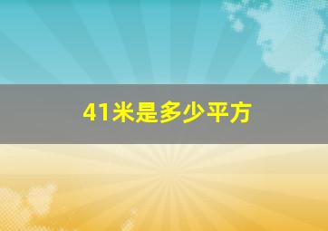 41米是多少平方