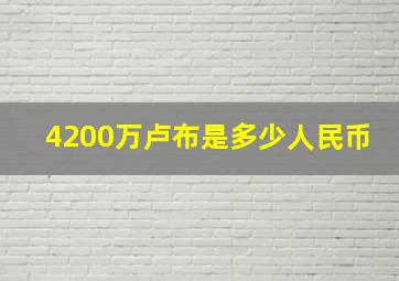 4200万卢布是多少人民币