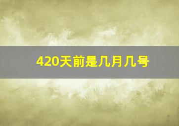 420天前是几月几号