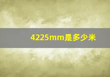 4225mm是多少米