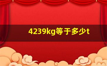 4239kg等于多少t