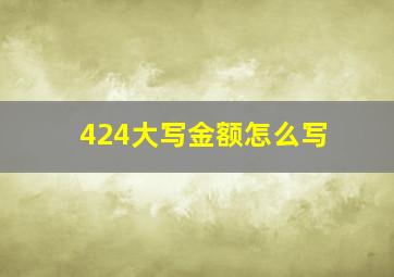 424大写金额怎么写