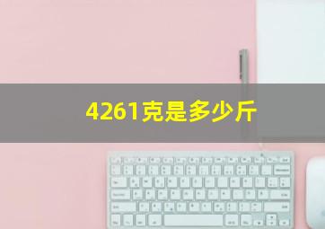 4261克是多少斤