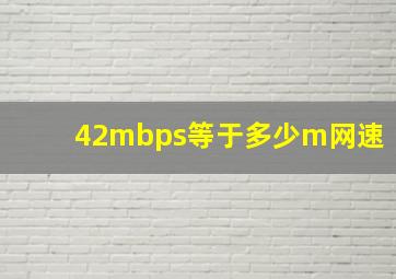 42mbps等于多少m网速