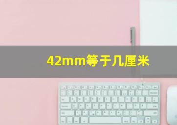 42mm等于几厘米