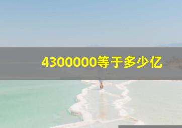 4300000等于多少亿