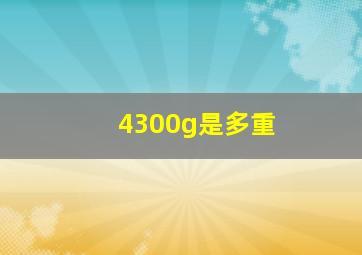 4300g是多重