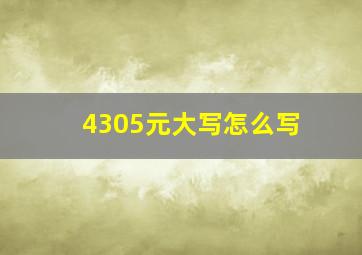 4305元大写怎么写