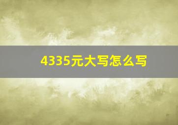 4335元大写怎么写