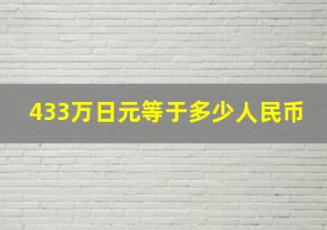 433万日元等于多少人民币