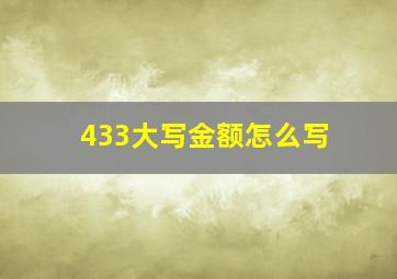 433大写金额怎么写