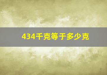 434千克等于多少克