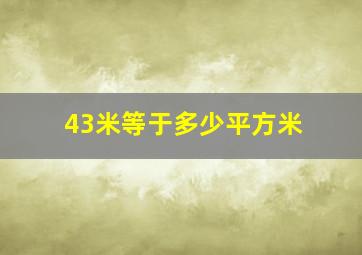 43米等于多少平方米