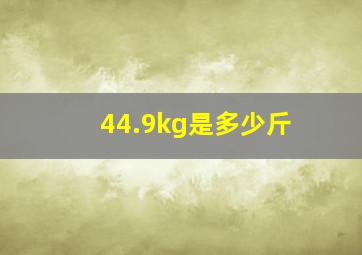 44.9kg是多少斤