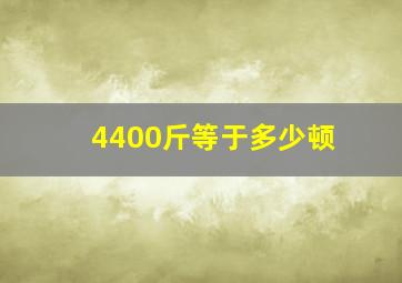 4400斤等于多少顿