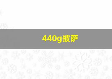 440g披萨