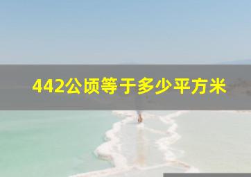 442公顷等于多少平方米