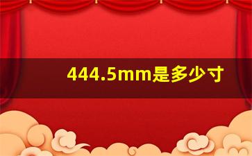 444.5mm是多少寸