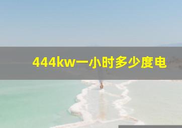 444kw一小时多少度电