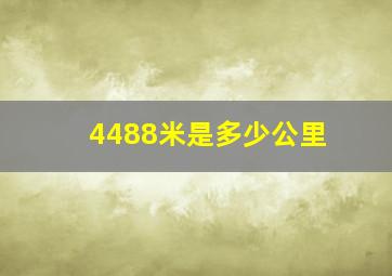 4488米是多少公里