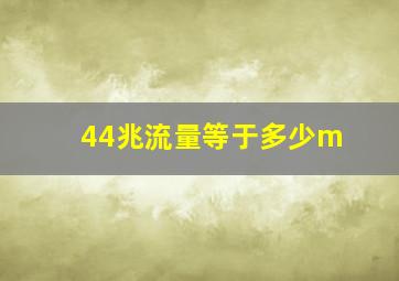 44兆流量等于多少m