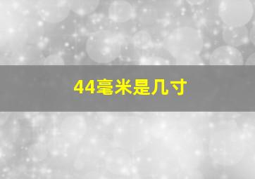 44毫米是几寸