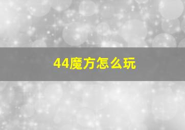 44魔方怎么玩