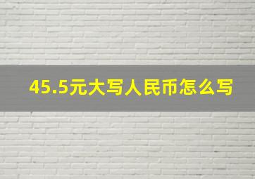 45.5元大写人民币怎么写