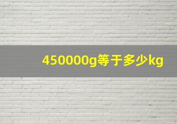 450000g等于多少kg