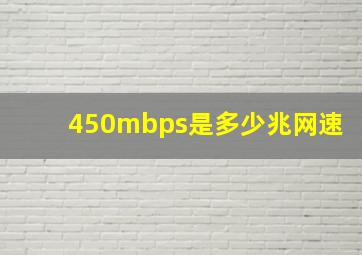 450mbps是多少兆网速