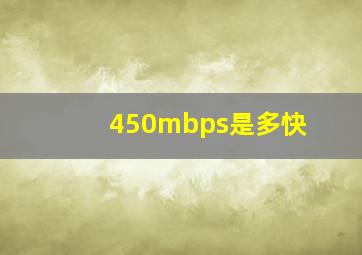 450mbps是多快